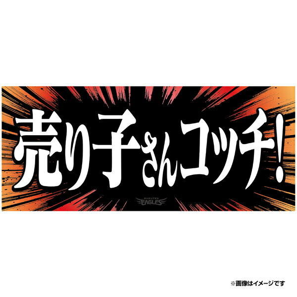 2024ヒトコトタオル「売り子さんコッチ！」《楽天イーグルス》