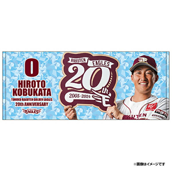 【受注生産】20th DXMyHEROタオル│#0小深田大翔【7月下旬以降発送予定】《楽天イーグルス》