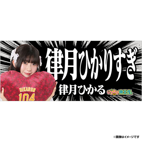 【受注生産】【2024 いぎなり東北産×楽天イーグルス】ヒトコトタオル「律月ひかりすぎ」│律月 ひかる【8月上旬以降発送予定】《楽天イーグルス》