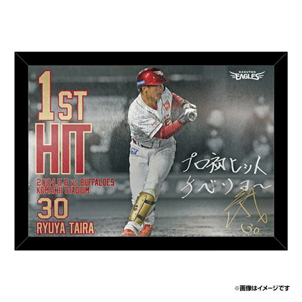 【受注商品】#30平良竜哉選手 プロ初ヒット記念 メタルフォトフレーム【98月下旬以降発送予定】《楽天イーグルス》