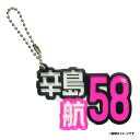 漢字アクリルキーホルダー│#58辛島航《楽天イーグルス》