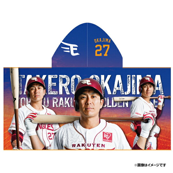 【受注生産】【2024PLAYERS GOODS】フード付きタオル│#27岡島豪郎【11月下旬以降発送予定】《楽天イーグルス》
