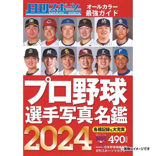 日刊スポーツ プロ野球選手写真名鑑2024《楽天イーグルス》