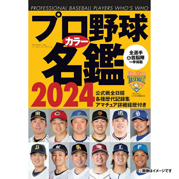 ベースボールマガジン社 2024プロ野球カラー名鑑《楽天イーグルス》