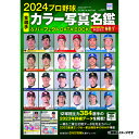 関連書籍 ベースボールマガジン社　2024プロ野球カラー写真名鑑&パーフェクトデータブック《楽天イーグルス》