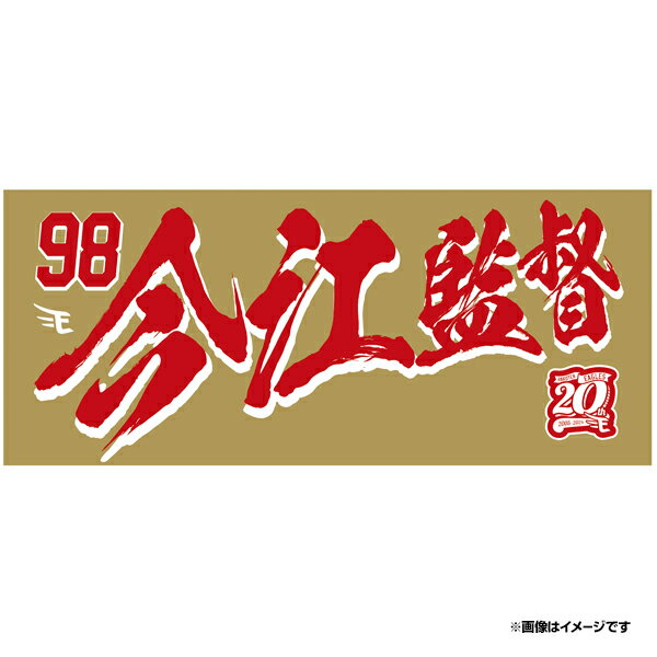 【2024MyHEROタオル】#98今江敏晃《楽天イーグルス》