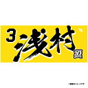 【イヌワシ・ザ・バーゲン】【2024MyHEROタオル】#3浅村栄斗《楽天イーグルス》