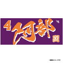 【イヌワシ・ザ・バーゲン】【2024MyHEROタオル】#4阿部寿樹《楽天イーグルス》