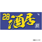 【2024MyHEROタオル】#28酒居知史《楽天イーグルス》