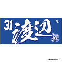 【イヌワシ・ザ・バーゲン】【2024MyHEROタオル】#31渡辺翔太《楽天イーグルス》
