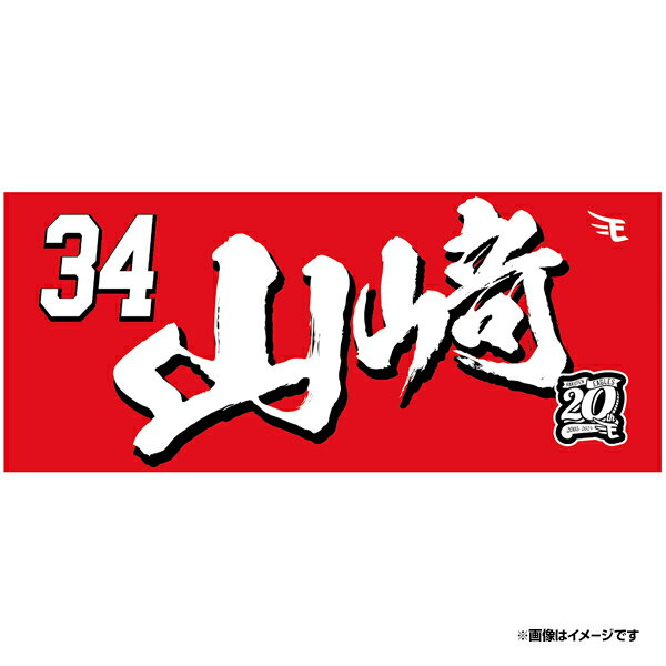 【2024MyHEROタオル】#34山崎剛《楽天イーグルス》