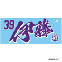 【イヌワシ・ザ・バーゲン】【2024MyHEROタオル】#39伊藤裕季也《楽天イーグルス》