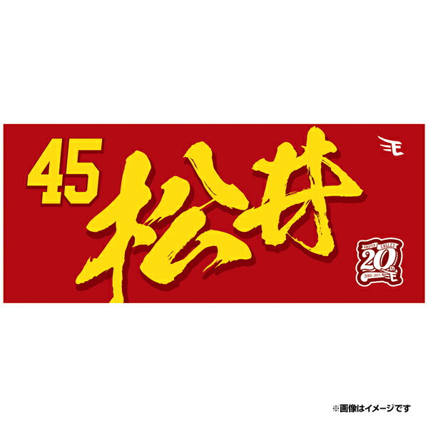 【イヌワシ・ザ・バーゲン】【2024MyHEROタオル】#45松井友飛《楽天イーグルス》