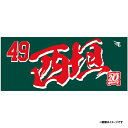 【イヌワシ・ザ・バーゲン】【2024MyHEROタオル】#49西垣雅矢《楽天イーグルス》