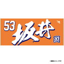 【イヌワシ・ザ・バーゲン】【2024MyHEROタオル】#53坂井陽翔《楽天イーグルス》
