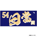 【イヌワシ・ザ・バーゲン】【2024MyHEROタオル】#54日當直喜《楽天イーグルス》