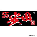 【イヌワシ・ザ・バーゲン】【2024MyHEROタオル】#55安田悠馬《楽天イーグルス》