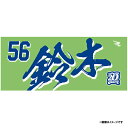 【イヌワシ・ザ・バーゲン】【2024MyHEROタオル】#56鈴木翔天《楽天イーグルス》
