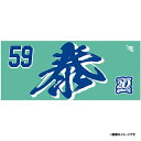【イヌワシ・ザ・バーゲン】【2024MyHEROタオル】#59泰勝利《楽天イーグルス》