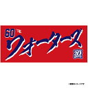 【イヌワシ・ザ・バーゲン】【2024MyHEROタオル】#60ワォーターズ璃海ジュミル《楽天イーグルス》