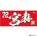 【イヌワシ・ザ・バーゲン】【2024MyHEROタオル】#72宮森智志《楽天イーグルス》