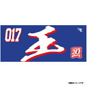 【イヌワシ・ザ・バーゲン】【2024MyHEROタオル】#017王彦程《楽天イーグルス》