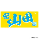 【イヌワシ・ザ・バーゲン】【2024MyHEROタオル】#42山田遥楓《楽天イーグルス》