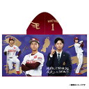 【受注生産】【2025 PLAYERS GOODS】#1宗山塁│フード付きタオル【11月上旬以降発送予定】《楽天イーグルス》【0829players】