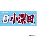 【2025MyHEROタオル】#0小深田大翔《楽天イーグルス》