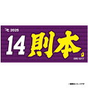 【2025MyHEROタオル】#14則本昂大《楽天イーグルス》