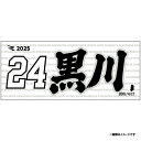 【2025MyHEROタオル】#24黒川史陽《楽天イーグルス》