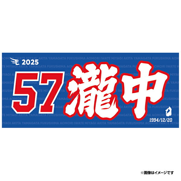 【2025MyHEROタオル】#57瀧中瞭太《楽天イーグルス》のサムネイル