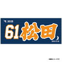 【2025MyHEROタオル】#61松田啄磨《楽天イーグルス》