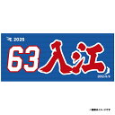 【2025MyHEROタオル】#63入江大樹《楽天イーグルス》