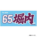 【2025MyHEROタオル】#65堀内謙伍《楽天イーグルス》