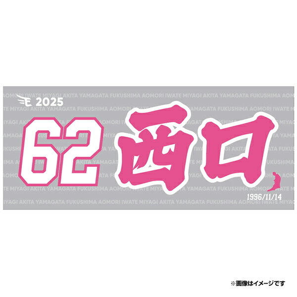 【2025MyHEROタオル】#62西口直人《楽天イーグルス》