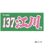 【2025MyHEROタオル】#137江川侑斗《楽天イーグルス》 1,500円