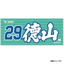 【2025MyHEROタオル】#29徳山一翔《楽天イーグルス》