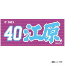 【2025MyHEROタオル】#40江原雅裕《楽天イーグルス》