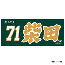 【2025MyHEROタオル】#71柴田大地《楽天イーグルス》