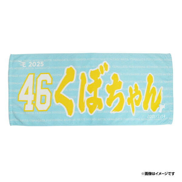 【数量限定受注】【2025MyHEROタオル】#46くぼちゃん【4月中旬発送予定】《楽天イーグルス》【0226kubosan】のサムネイル