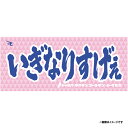 メッセージタオル「いぎなりすげぇ」《楽天イーグルス》