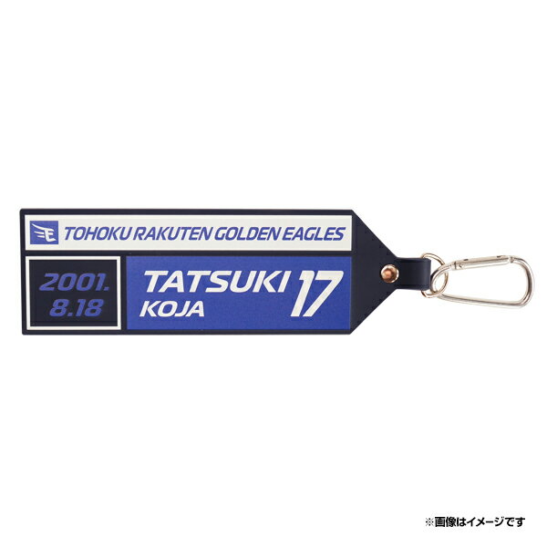 ラバータグキーホルダー│#17古謝樹《楽天イーグルス》