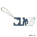 ひらがなアクリルキーホルダー│#17古謝樹《楽天イーグルス》