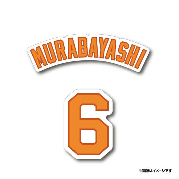 背ネーム＋背番号ステッカーセット［ユニフォームフォント］│#6村林一輝《楽天イーグルス》