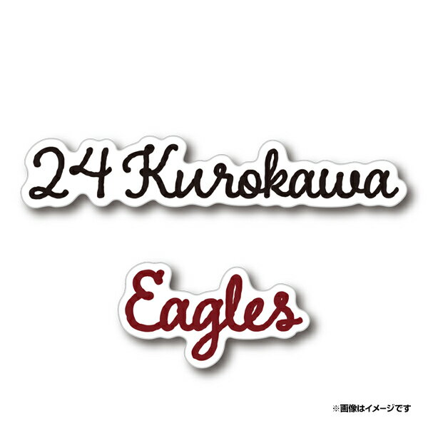 オシャレフォントネーム+ロゴステッカーセット［筆記体］│#24黒川史陽《楽天イーグルス》のサムネイル