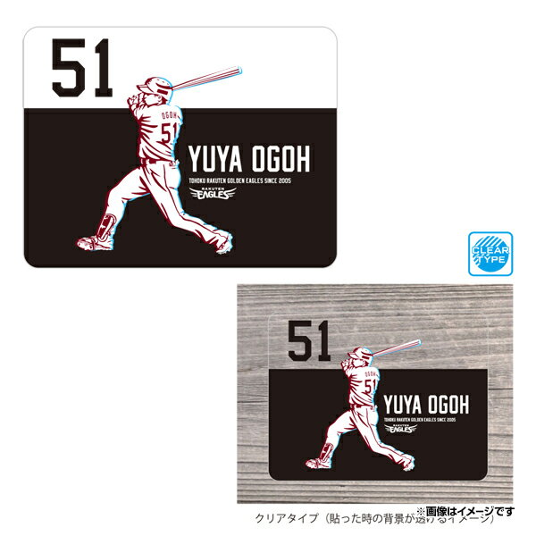 選手シルエット透明ステッカー│#51小郷裕哉《楽天イーグルス》のサムネイル