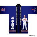 【受注生産】【2025 PLAYERS GOODS】#46藤平尚真│法被【11月上旬以降発送予定】《楽天イーグルス》【0829players】
