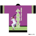 【受注生産】【2025 PLAYERS GOODS】#73小森航大郎│法被【11月上旬以降発送予定】《楽天イーグルス》【0829players】