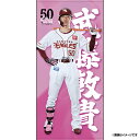 【受注生産】【2025 PLAYERS GOODS】#50武藤敦貴│バスタオル【11月上旬以降発送予定】《楽天イーグルス》【0829players】